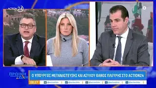 Ο Θάνος Πλεύρης στην εκπομπή «Πρωινή Ζώνη» στο Action24 • 05.02.2026