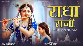 Radha Rani Naam Jap | राधा रानी नाम जाप 108 बार | Radhe Radhe Chant | Peaceful Bhakti Song
