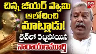 ఆలోచించి మాట్లాడు! | SuryanarayanaMurthy Fires On Chinna Jeeyar Swamy | Adi Shankaracharya | BIG TV