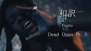[フル和訳] Foolio - Dead Opps Pt. 2