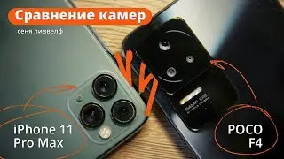 Сравнение камер двух смартфонов новый POCO F4 против iPhone 11 Pro Max совместно с Illusion Pernn