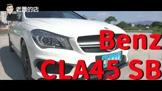 Benz CLA45 shooting brake 獵跑試駕 跑車的排氣管讓你瞬間變成大男孩 P.S有老蕭唱蜂蜜檸檬的NG畫面哦【老蕭來說中古車】