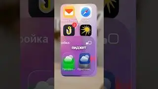 Убираем визуальный шум на рабочем столе iPhone. #iphone17pro #lifehack #виджет