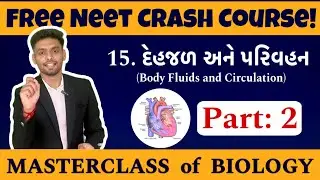 Masterclass of Biology | NEET Crash Gujarati | દેહજળ અને પરિવહન | Body Fluids and Circulation Part 2
