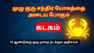முழு குரு சந்திர யோகம் – பணம், திருமணம், பதவி ஒரே நேரத்தில்|12 Years Once Miracle | முழு ரகசியம்