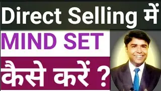 डायरेक्ट सेलिंग में माइंड सेट करें । how to do Direct selling mind set tools।mlm tips।