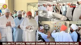 ਡੇਰਾ ਬੱਲਾਂ ਵਿਖੇ ਲੰਗਰ ਦੀ ਸੁਵਿਧਾ ਵਾਸਤੇ Steam Boiler ਦਾ ਉਦਘਾਟਨ ਸਤਿਗੁਰੂ ਨਿਰੰਜਨ ਦਾਸ ਜੀ ਮਹਾਰਾਜ ਵਲੋਂ ਕੀਤਾ