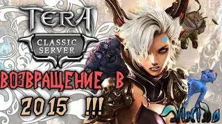 Tera Classic. Старт Европейского сервера уже завтра! Патч от 2014(15) года!