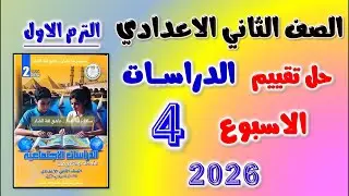 حل تقييم الدراسات الصف الثاني الاعدادي الاسبوع الرابع الترم الاول التقييم الرابع دراسات تانيه اعدادي