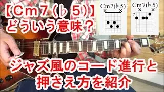 ギター初心者講座！【Cm7(♭5)】ってどういうコード？ジャズ風コード進行と２種類の押さえ方を紹介！