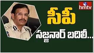 సీపీ సజ్జనార్ బదిలీ... | Cyberabad CP Sajjanar Transfer as TSRTC MD | hmtv