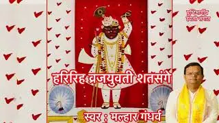 व्रजयुवती शतसंगे । हरिरिह व्रजयुवती शतसंगे । #pustimargiy #kirtan #basant #holi @malhargandharv 
