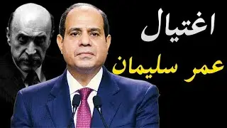 قناة فوكس نيوز الامريكية تكشف مفاجأة حول اغتيال اللواء عمر سليمان | اتعتقد انه اغتيل بالفعل ؟
