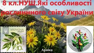 8 кл.НУШ.25.Які особливості рослиннного світу України