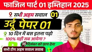 Fazil Urdu Paper 1 / Fazil Urdu P1 & P2 Exam Preparation / Fazil Urdu P1 & P2 Important Questions