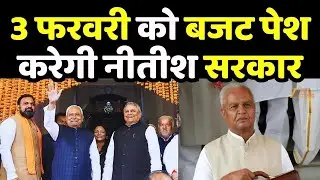 Bihar Budget 2026: बिहार विधानसभा में 3 फरवरी को बजट पेश करेगी नीतीश सरकार