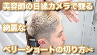 美容師が目線カメラを付けてメンズベリーショートを切ります✂︎【Mens Cut】