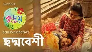 কুসুম | ছদ্মবেশী | BTS | TaniskaTiwari SaptarshiRoy AnjanaBasu | Acropoliis Enterntainment