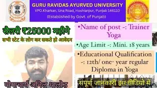 Punjab yoga teacher vacancy 2025 |  25000 रुपए रहेगी सैलेरी  |  yoga vacancy 2025