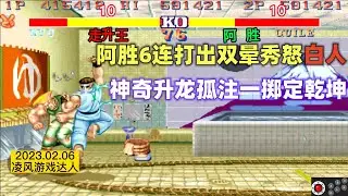 街霸2：阿胜天秀6连打出双晕激怒白人，怪异升龙拳孤注一掷定乾坤