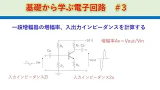 基礎から学ぶ電子回路＃3　一段増幅器の増幅率・入出力インピーダンス