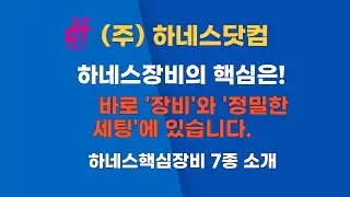 전선 하네스(Wire Harness)장비! 단순한 전선의 집합을 넘어 고도의 정밀함이 요구되는 하네스 제조의 핵심은 바로 장비 입니다.#하네스장비 #자동압착기 #하네스기계