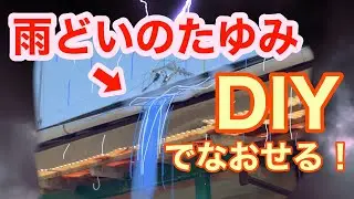 【雨どいDIY】大雨の日にたゆんだ雨樋から水が滝のように流れる！DIYでなおせますよ！