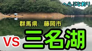 【釣り】ちょっと三名湖行って来た【へらぶな釣り】