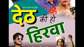 Marathi Natak trailer | Deth Ki Ho Hirva | Pradeep Tungare | Ulhas Adhav