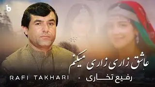 بهترین دمبوره رفیع تخاری عاشق زاری زاری میکنم من