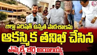 ఉన్నత పాఠశాలను ఆకస్మిక తనిఖీ | MLA Beerla ilaiah Conducts Surprise Inspection at Government School