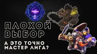 Мастер лига. Как заруинить соло линию | Heroes of the Storm | HOTS
