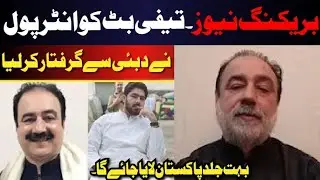 Tiffi Butt Ko Dubai Se Inter Poll Ne Giratar Kar Liya.Ameer Balaj Case.Tiffi Butt.Goggy Butt.