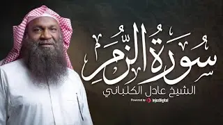 سورة الزمر كاملة بصوت الشيخ عادل الكلباني .. من أجمل التلاوات | بث مباشر