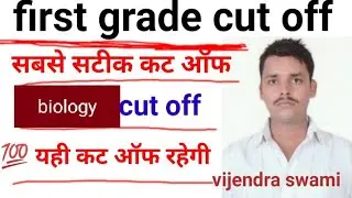 first grade biology cutoff//first grade biology expected cut off 2025//