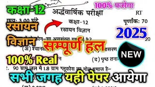 Class 12th Chemistry half yearly paper 2025-26 /Code RT कक्षा 12 रसायन विज्ञान अर्धवार्षिक पेपर 2025