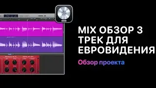 Mix Обзор. Курс 3 &mdash; Eurovision Pop Ballad. Урок 2: Обзор проекта [Logic Pro Help]