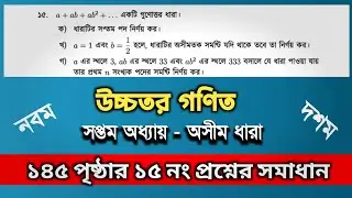 Higher Math chapter 7 page 145 no 15 || উচ্চতর গণিত অধ্যায় ৭ পৃষ্ঠা ১৪৫ নং ১৫ সমাধান