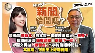 【震傳媒｜新聞！給問嗎？】EP493｜黃國昌戰新北！柯文哲一句我沒選錯人⋯背後？ 彈劾賴清德提案過關！藍白下一步？鄭麗文再拋「鄭習會」？李乾龍曝時間點？高嘉瑜、范世平上線聊新聞！