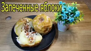Запеченные яблоки ____ Baked apples
