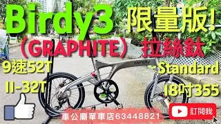 #Birdy3（最後一批少量到！）Birdy 3 YouTube 2025 限量色 Birdy3 Standard 9速 bike bicycle 單車（GRAPHITE）拉絲鈦 #車公廟單車店 