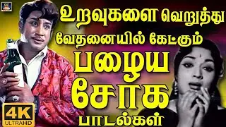 உறவுகளை வெறுத்து வேதனையில் கேட்கும் பழைய சோக பாடல்கள் | Sad  Songs | Tamil Old Soga Padalgal 60s.