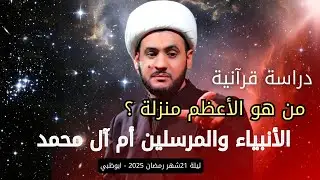 من الأعظم الأنبياء أم آل محمد؟ دراسة قرآنية | الشيخ سلام العسكري.ليلة 21 شهر رمضان 2025