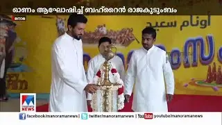 ബഹ്റൈൻ രാജകുടുംബത്തിന്റെ ഓണാഘോഷം; മനാമയിലെ കൊട്ടാരത്തിൽ മലയാളത്തനിമ| Bahrain Onam