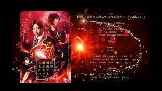 「レタステ」シリーズ舞台「拝啓、親愛なる魔法使いのあなたへ - GARNET -」オープニング映像【ゲネプロ】【4K】