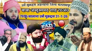 Urs-E-Baba Abdus samad Shah Live 🔴 Ailahwa District Balrampur   उर्से मुक़द्दस बाबा अब्दुस्समद शाह