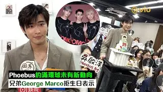 ✨足本訪問：🚌Phoebus約滿環球未有新動向🗣️兄弟George Marco拒生日表示👀｜Viu1現場實況