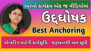 આગમનથી આભારવિધી સુધીની કાર્યસૂચિ, A To Z Best Anchoring Tips #roshanhasan