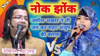 Sahar Anjum Vs Jameel Akhtar || जबरदस्त नोक झोक || All India Mushayra || Jigar Media Mushayra 2024