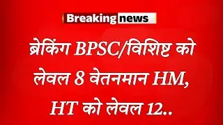BREAKING BPSC/Special to Level 8 Pay Scale HM, HT to Level 12..